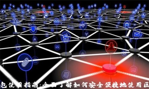 
区块链钱包使用指南：全面了解如何安全便捷地使用区块链钱包