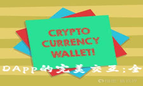: 加密货币钱包与DApp的完美交互：全面解析与应用指南