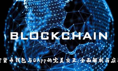 : 加密货币钱包与DApp的完美交互：全面解析与应用指南