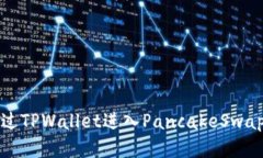 : 如何通过TPWallet进入PancakeSwap进行交易