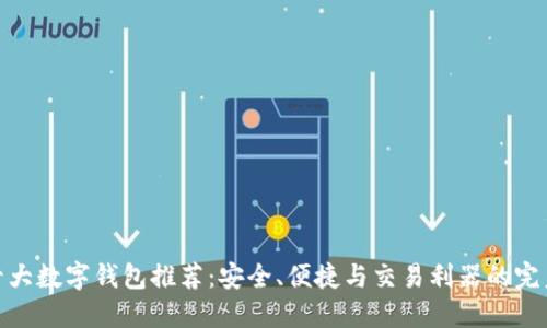 全球十大数字钱包推荐：安全、便捷与交易利器的完美结合