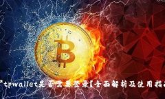**tpwallet是否需要登录？全面解析及使用指南