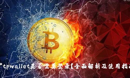 **tpwallet是否需要登录？全面解析及使用指南