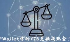 如何将TPWallet中的YTB兑换成现金：完整指南