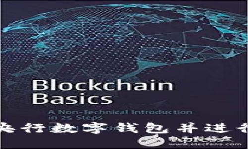 如何下载央行数字钱包并进行还款操作