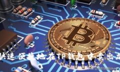 : 如何快速便捷地在TP钱包中卖出加密货币