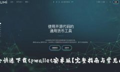 如何安全快速下载tpwallet安卓版？完整指南与常见