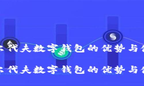 探索马尔代夫数字钱包的优势与使用指南

探索马尔代夫数字钱包的优势与使用指南