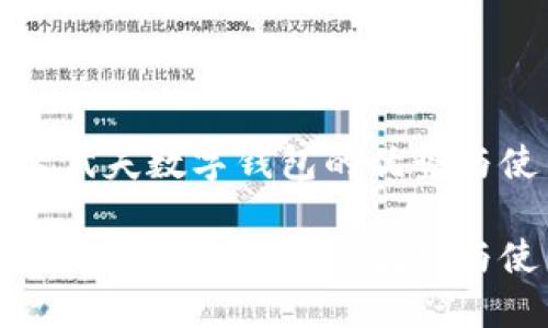 探索马尔代夫数字钱包的优势与使用指南

探索马尔代夫数字钱包的优势与使用指南