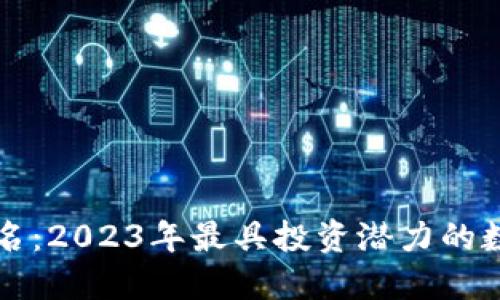 数字钱包收益排名：2023年最具投资潜力的数字资产管理平台
