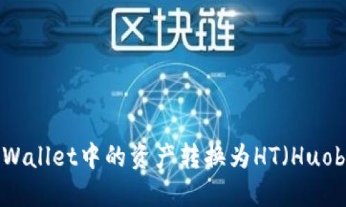 如何将TPWallet中的资产转换为HT（Huobi Token）