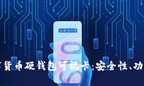 全面解析数字货币硬钱包可视卡：安全性、功能与市场前景