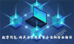 数字钱包：购买与使用是否合法的全面解析