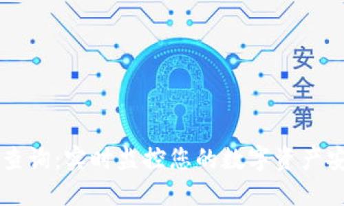 TPWallet交易查询：实时监控您的数字资产安全与交易历史