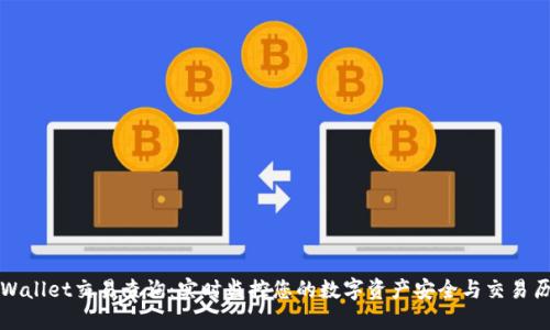 TPWallet交易查询：实时监控您的数字资产安全与交易历史