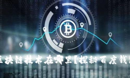 百度钱包的区块链技术在哪里？探秘百度钱包的背后奠基