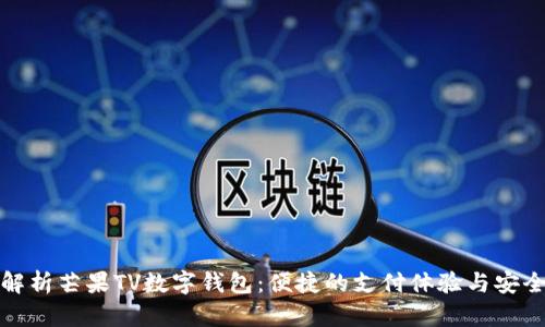 全面解析芒果TV数字钱包：便捷的支付体验与安全保障