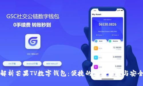 全面解析芒果TV数字钱包：便捷的支付体验与安全保障