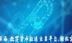 tpwallet闪兑页面：数字货币极速交易平台，轻松实