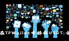 : 如何在TPWallet中接收USDT：全面指南