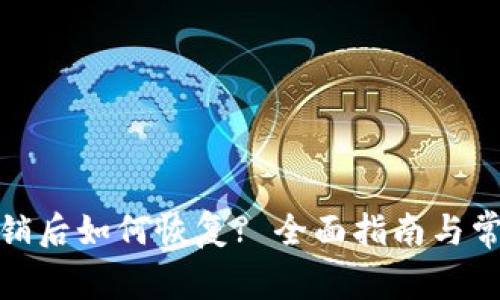 数字钱包注销后如何恢复? 全面指南与常见问题解答