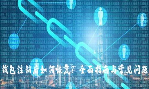 数字钱包注销后如何恢复? 全面指南与常见问题解答