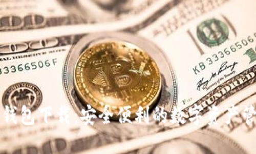 区块链金米钱包下载：安全便利的数字资产管理解决方案