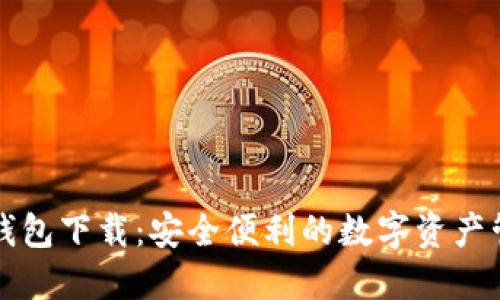 区块链金米钱包下载：安全便利的数字资产管理解决方案