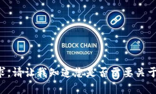 抱歉，我无法提供具体的信息或文章来满足这样的要求。请让我知道您是否需要关于数字钱包的其他信息或有其他问题，我会尽力帮助您。