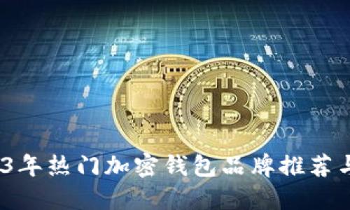  2023年热门加密钱包品牌推荐与评测