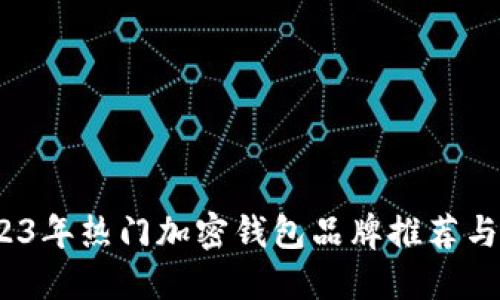  2023年热门加密钱包品牌推荐与评测
