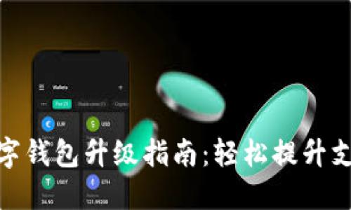 农行数字钱包升级指南：轻松提升支付体验