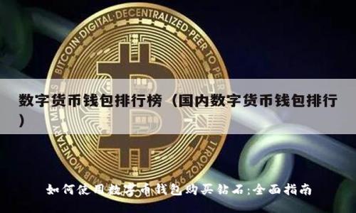 如何使用数字币钱包购买钻石：全面指南
