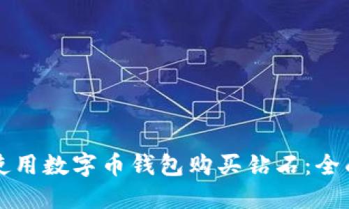 如何使用数字币钱包购买钻石：全面指南