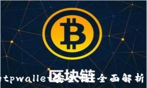   
苹果商店的tpwallet安全吗？全面解析与用户指南