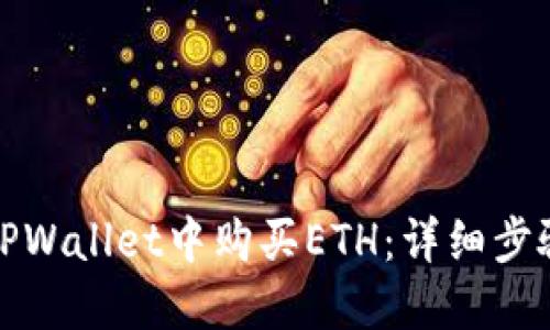 如何在TPWallet中购买ETH：详细步骤和技巧