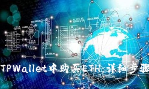 如何在TPWallet中购买ETH：详细步骤和技巧
