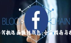  如何挑选区块链钱包：全面指南与推荐