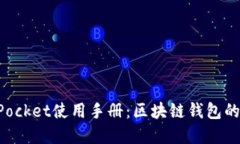 全面了解TokenPocket使用手册：区块链钱包的易用性