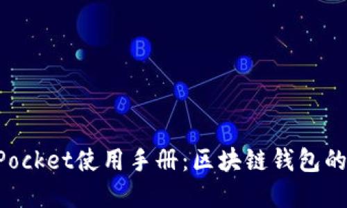 全面了解TokenPocket使用手册：区块链钱包的易用性与安全性