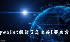 交易所提币tpwallet提错了怎么办？解决方案与操作