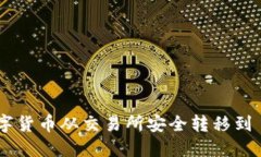如何将数字货币从交易所安全转移到 TPWallet