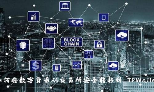 如何将数字货币从交易所安全转移到 TPWallet