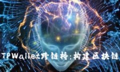 : 深入了解TPWallet跨链桥：构建区块链生态的未来