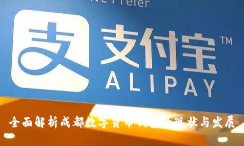 全面解析成都数字货币钱包的现状与发展