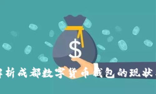 全面解析成都数字货币钱包的现状与发展