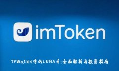 TPWallet中的LUNA币：全面解析与投资指南