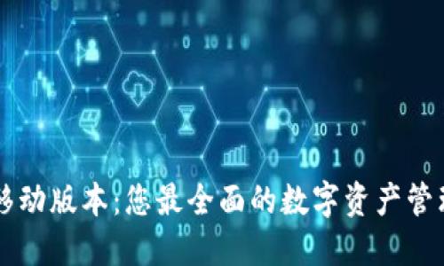 TPWallet移动版本：您最全面的数字资产管理解决方案