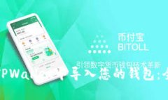 : 如何在TPWallet中导入您的钱包：全方位指南