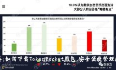 详尽指导：如何下载TokenPocket钱包，安全便捷管理